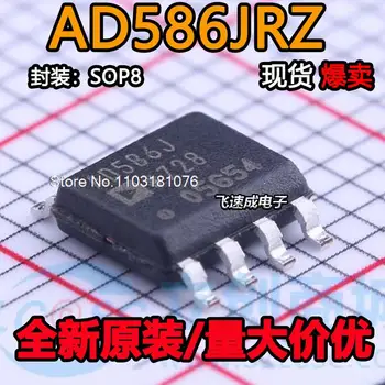 (5 бр./лот) AD586JRZ AD586J AD586 SOP8 Нов оригинален чип на храна в наличност