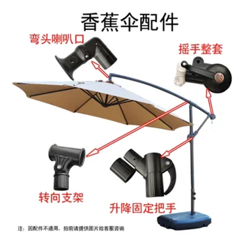 Аксесоари за външно слънцезащитен козирка Страничната чадър ремонт на горната тъкан Въже за чадър Аксесоари за чадър-банан рокер за чадър